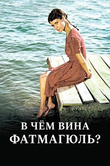 В чем вина Фатмагюль?