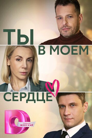 Ты в моём сердце