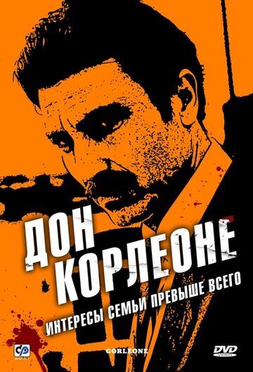 Дон Корлеоне