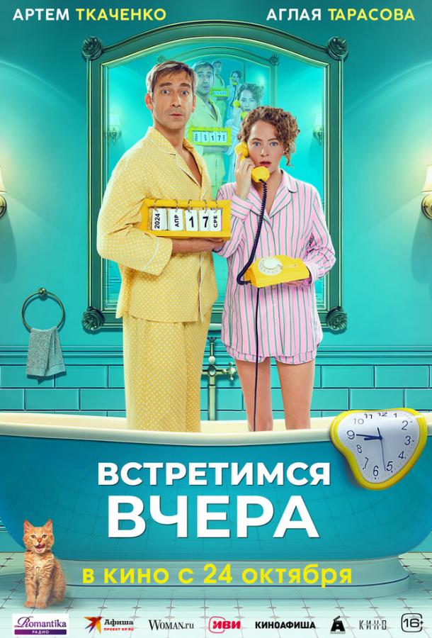 Встретимся вчера